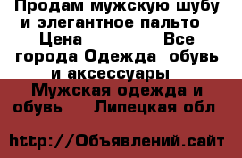 Продам мужскую шубу и элегантное пальто › Цена ­ 280 000 - Все города Одежда, обувь и аксессуары » Мужская одежда и обувь   . Липецкая обл.